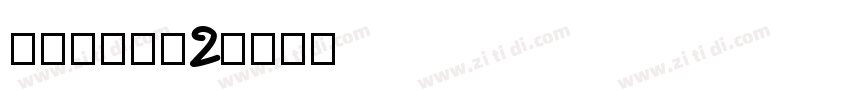 源暎エムゴv2字体转换