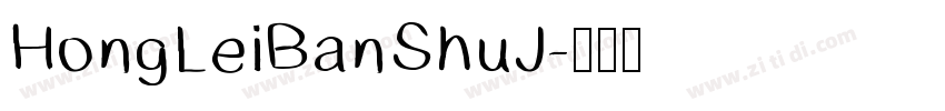 HongLeiBanShuJ字体转换