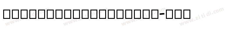 DreamCollectionttf字体转换