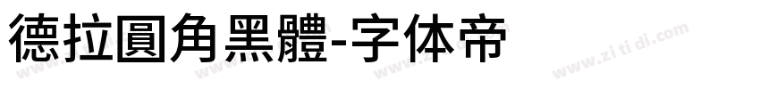 德拉圓角黑體字体转换