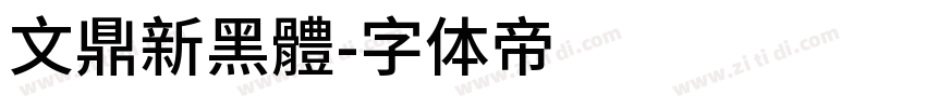 文鼎新黑體字体转换