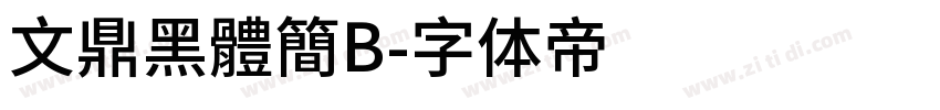 文鼎黑體簡B字体转换