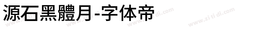 源石黑體月字体转换