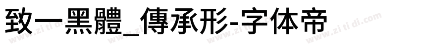 致一黑體_傳承形字体转换