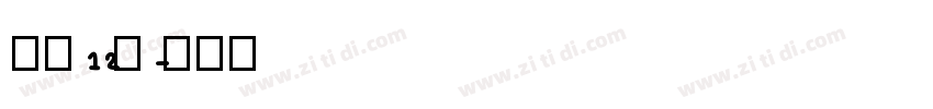 字魂12号字体转换