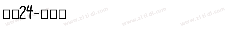 像素24字体转换