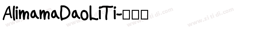 AlimamaDaoLiTi字体转换