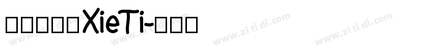 呆萌手写体XieTi字体转换