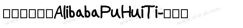 阿里巴巴字体AlibabaPuHuiTi字体转换