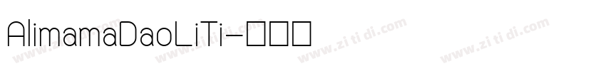 AlimamaDaoLiTi字体转换