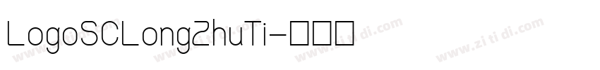 LogoSCLongZhuTi字体转换