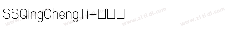 SSQingChengTi字体转换