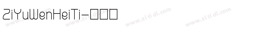 ZiYuWenHeiTi字体转换