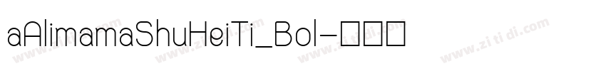 aAlimamaShuHeiTi_Bol字体转换
