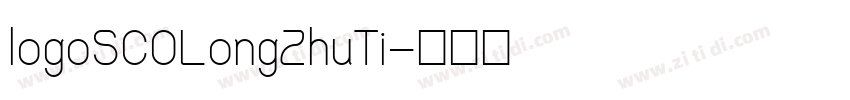 logoSCOLongZhuTi字体转换