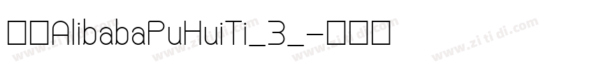 名称AlibabaPuHuiTi_3_字体转换