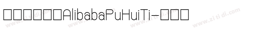 阿里巴巴字体AlibabaPuHuiTi字体转换