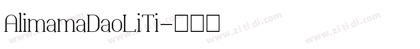 AlimamaDaoLiTi字体转换