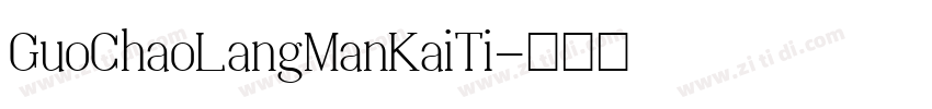 GuoChaoLangManKaiTi字体转换