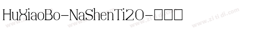 HuXiaoBo-NaShenTi20字体转换