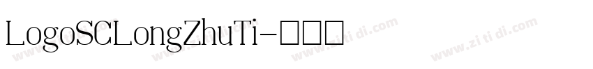 LogoSCLongZhuTi字体转换