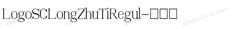 LogoSCLongZhuTiRegul字体转换
