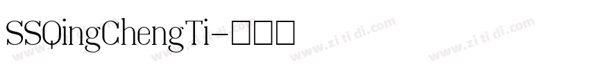 SSQingChengTi字体转换