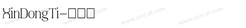 XinDongTi字体转换