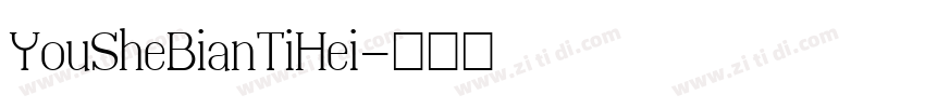 YouSheBianTiHei字体转换