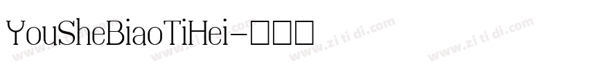 YouSheBiaoTiHei字体转换