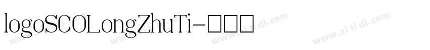 logoSCOLongZhuTi字体转换