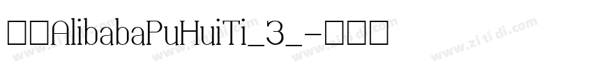 名称AlibabaPuHuiTi_3_字体转换
