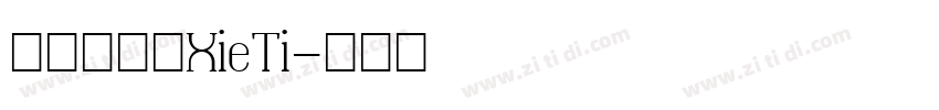 呆萌手写体XieTi字体转换