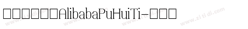 阿里巴巴字体AlibabaPuHuiTi字体转换