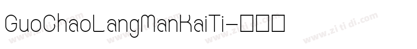 GuoChaoLangManKaiTi字体转换