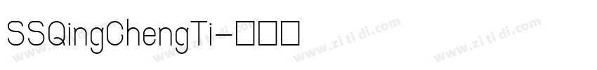 SSQingChengTi字体转换