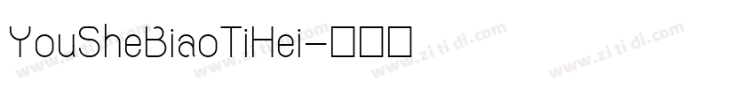 YouSheBiaoTiHei字体转换