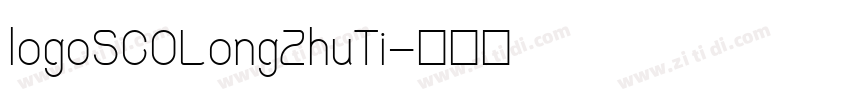logoSCOLongZhuTi字体转换
