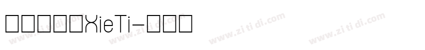 呆萌手写体XieTi字体转换