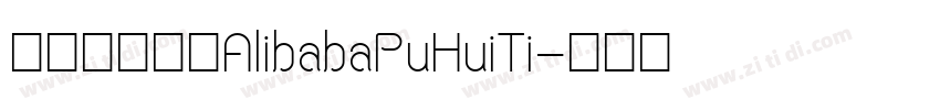 阿里巴巴字体AlibabaPuHuiTi字体转换