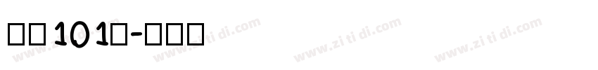 字魂101号字体转换