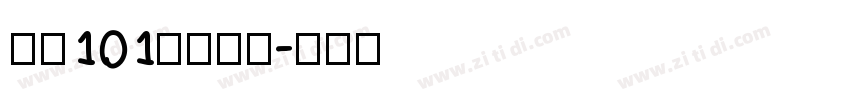 字魂101号小确幸字体转换