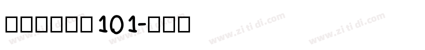 极影毁片和圆101字体转换