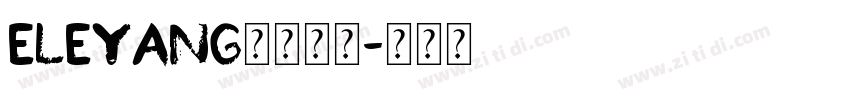 eleyang松软铅笔字体转换
