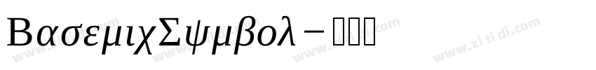 BasemicSymbol字体转换