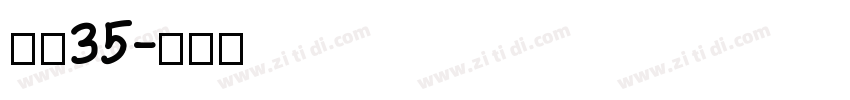 字魂35字体转换