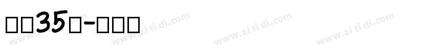 字魂35号字体转换
