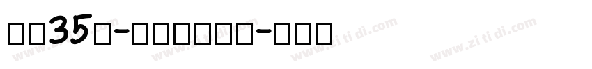 字魂35号-孙新恒颉黑体字体转换