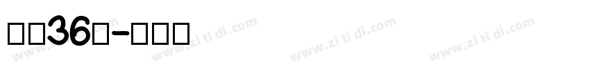 字魂36号字体转换