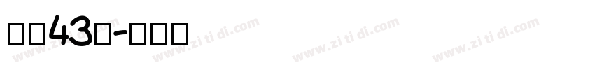 字魂43号字体转换